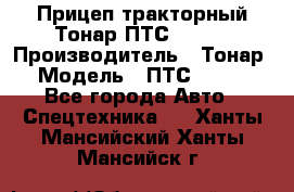 Прицеп тракторный Тонар ПТС-9-030 › Производитель ­ Тонар › Модель ­ ПТС-9-030 - Все города Авто » Спецтехника   . Ханты-Мансийский,Ханты-Мансийск г.